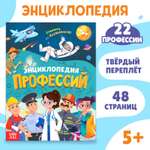 Энциклопедия Буква-ленд «Профессии» 48 стр.