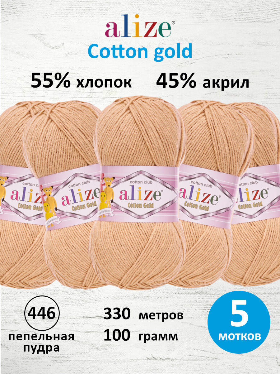 Пряжа Alize 100г 330м 5шт - фото 1