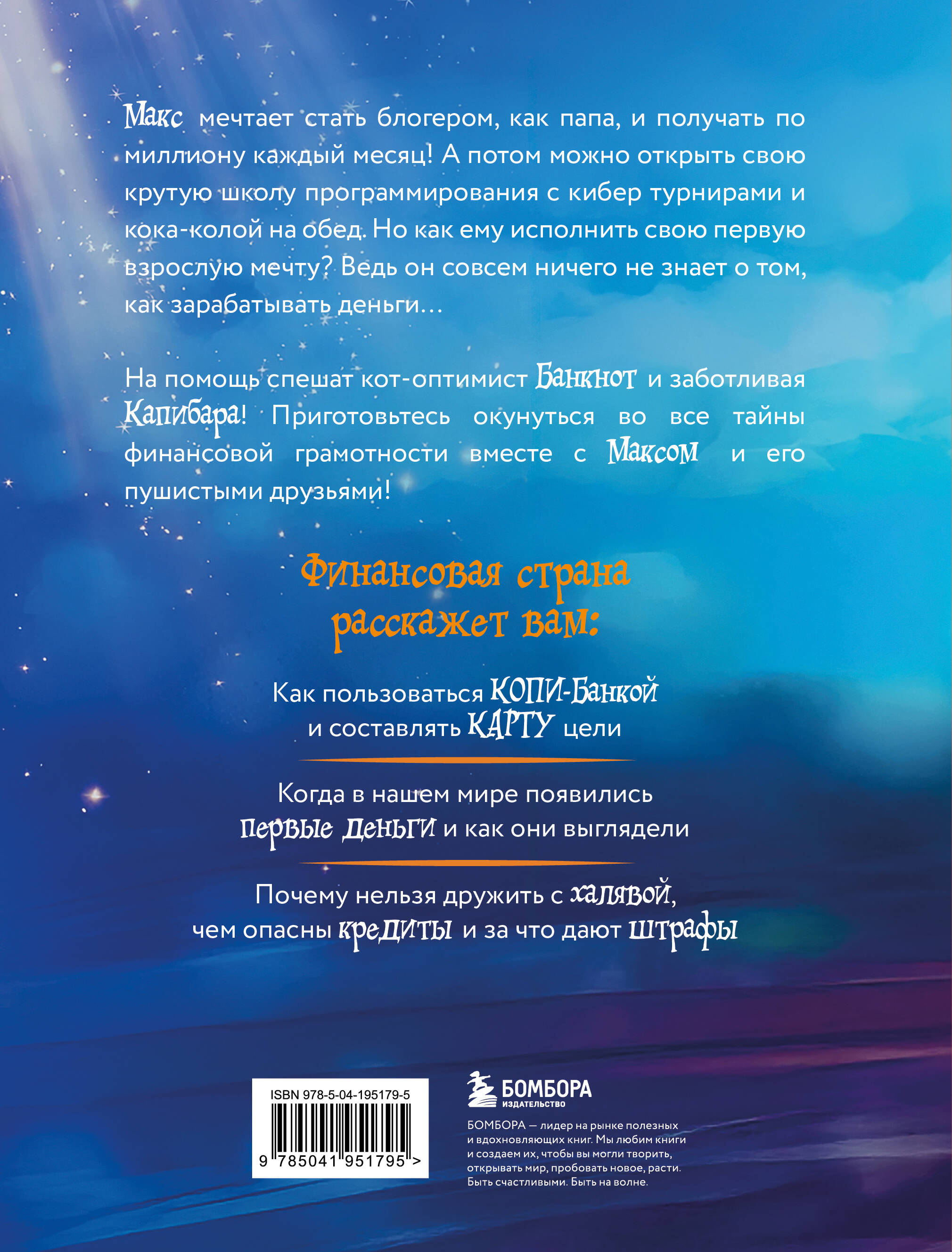 Книга БОМБОРА Макс, Банкнот и Капибара в стране финансов - фото 7