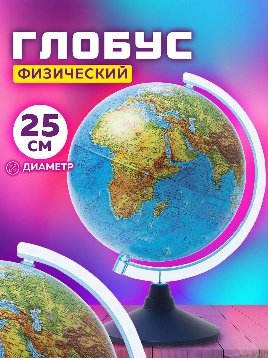 Глобус Globen физический диаметр 25 см - фото 1