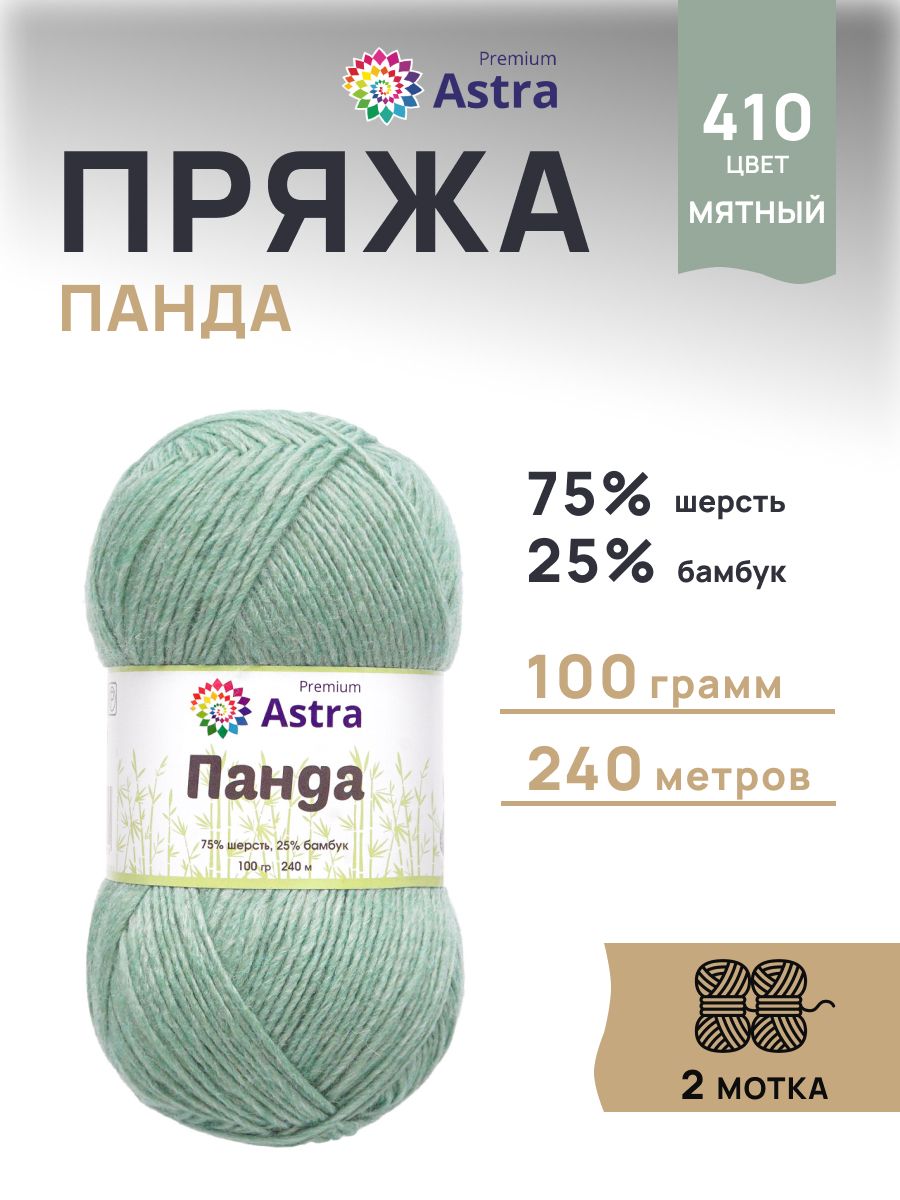 Пряжа Astra Premium Панда Panda шерсть бамбук 100 г 240 м 410 мятный 2 мотка - фото 1