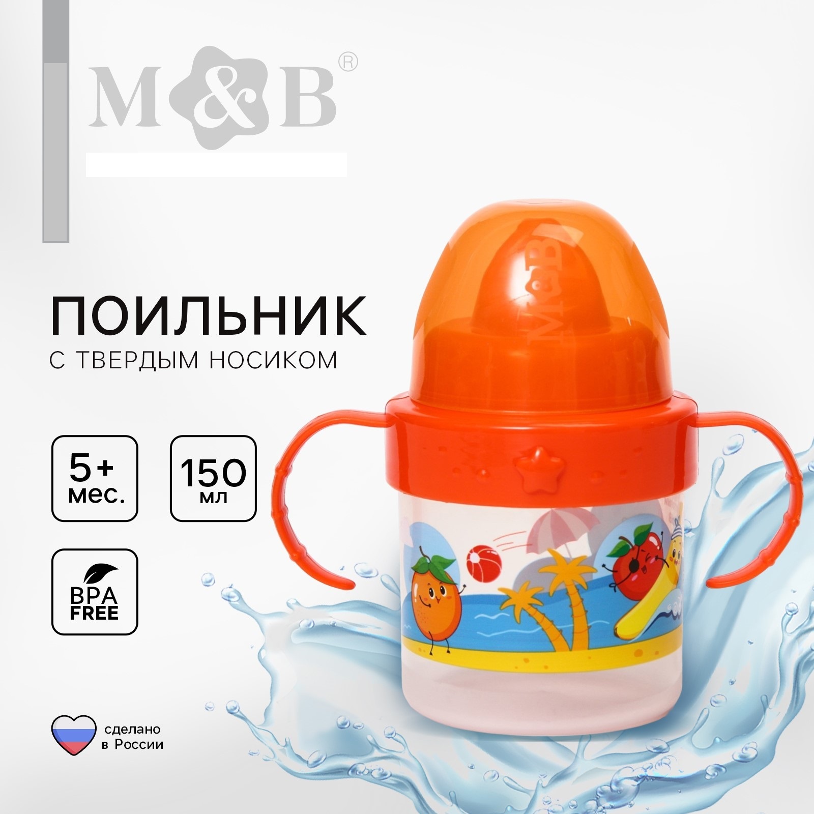 Поильник Mum and Baby 150 мл - фото 1