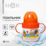 Поильник Mum and Baby 150 мл