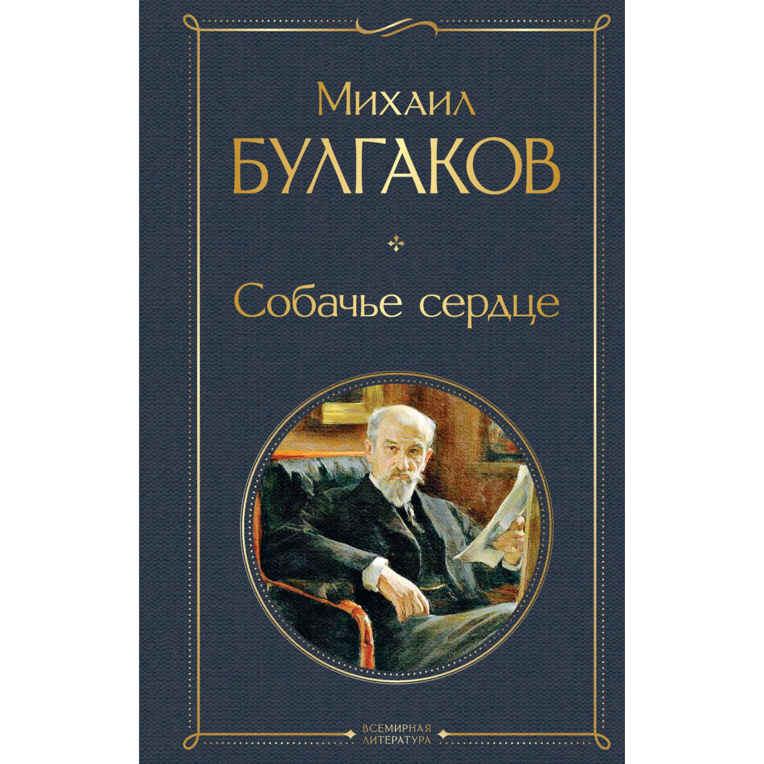 Книга ЭКСМО-ПРЕСС Собачье сердце - фото 2