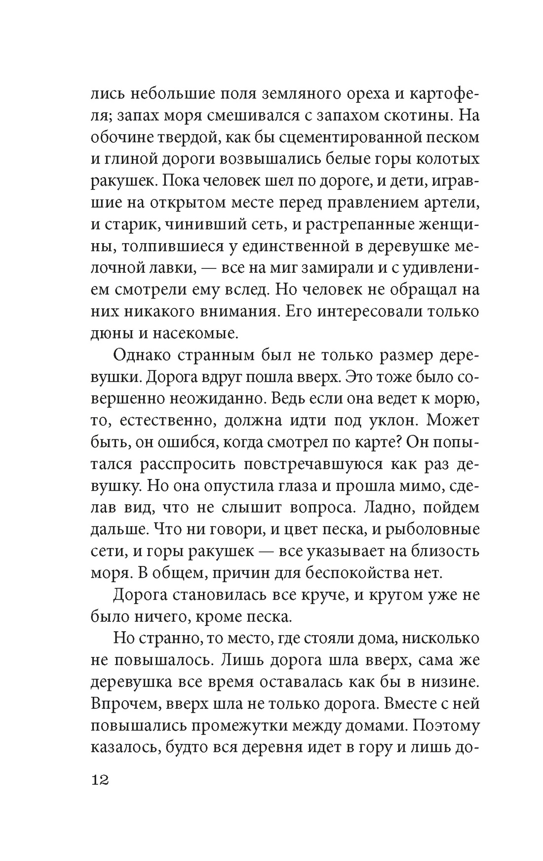Книга АЗБУКА ИзКлВост. Абэ К. Женщина в песках - фото 12