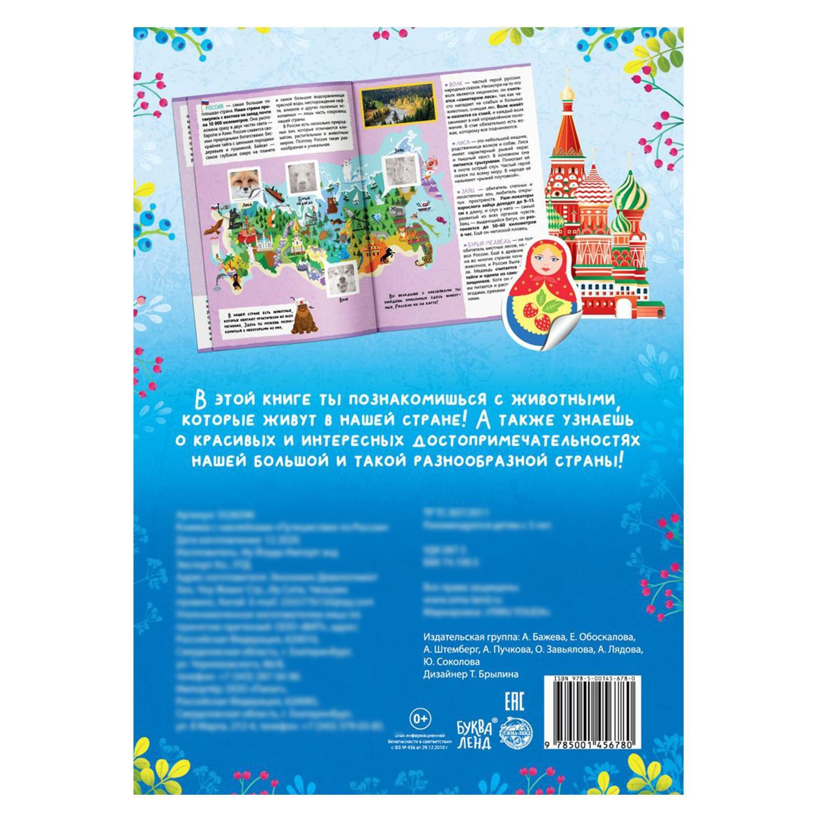 Книжка с наклейками Буква-ленд Путешествие по России 16 стр - фото 4