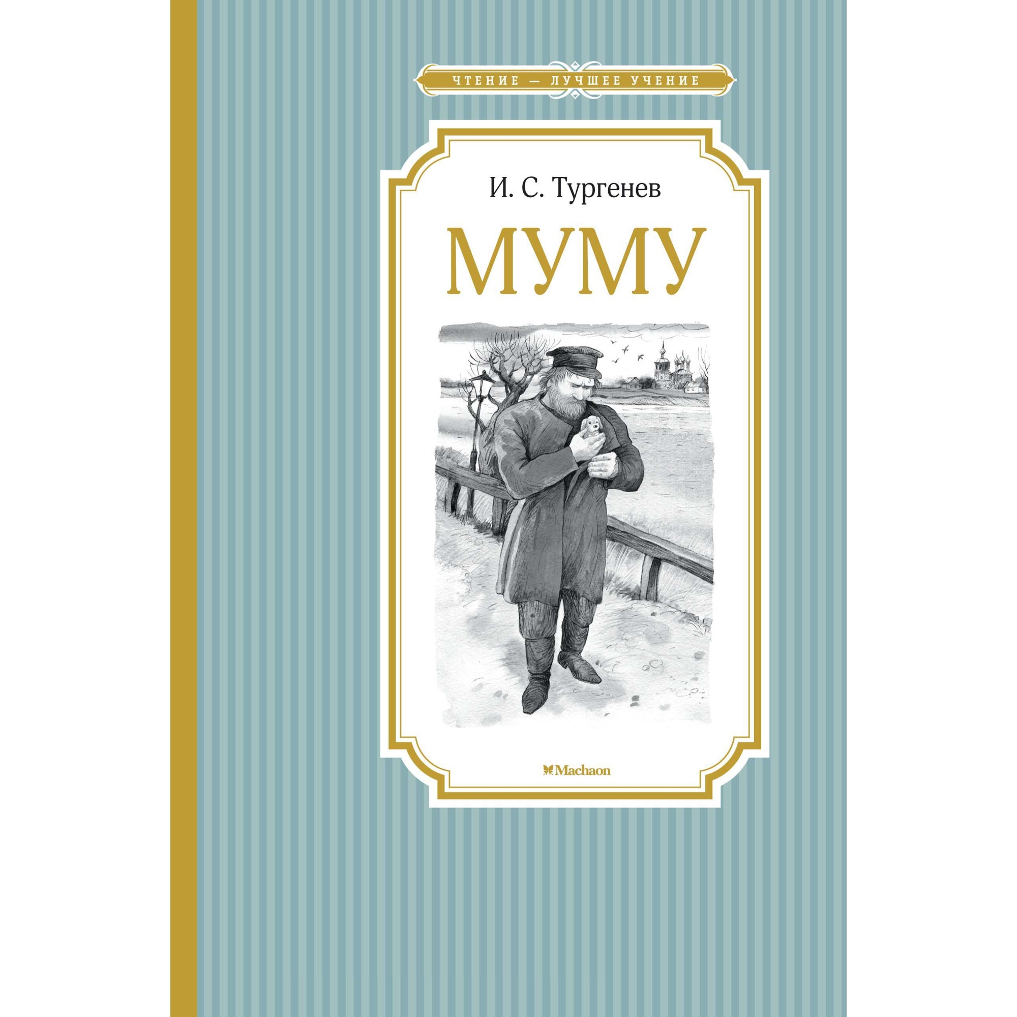 Книга МАХАОН Муму Тургенев И. - фото 1