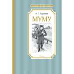 Книга МАХАОН Муму Тургенев И.