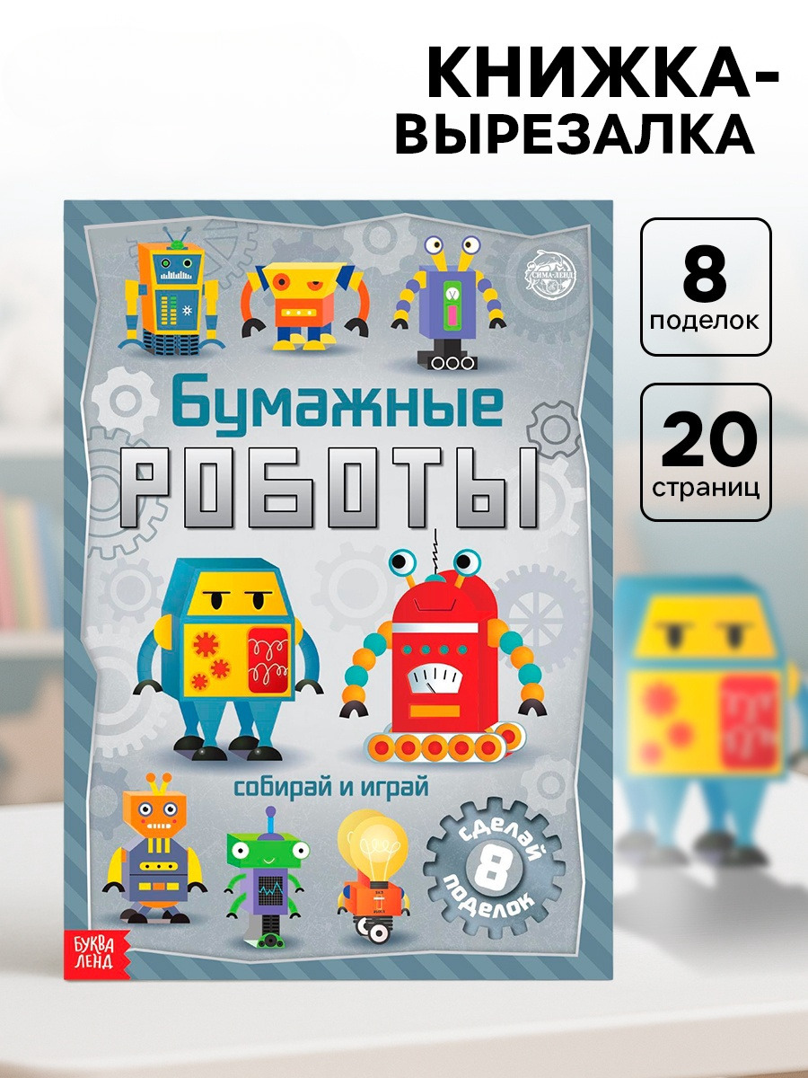 Книга-вырезалка Буква-ленд Бумажные роботы 20 стр. - фото 1