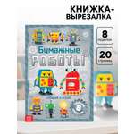 Книга-вырезалка Буква-ленд Бумажные роботы 20 стр.