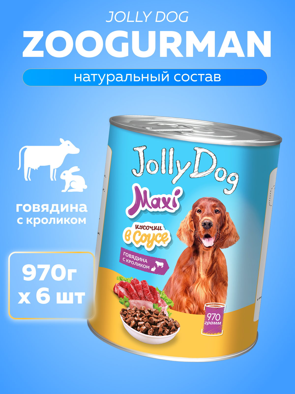 Корм влажный Зоогурман для собак Jolly Dog Говядина с кроликом 970 гр х 6 шт. - фото 1