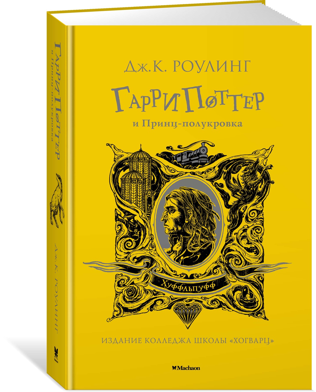 Книга Махаон Роулинг Дж.К. Гарри Поттер и Принц-полукровка (Хуффльпуфф) - фото 2