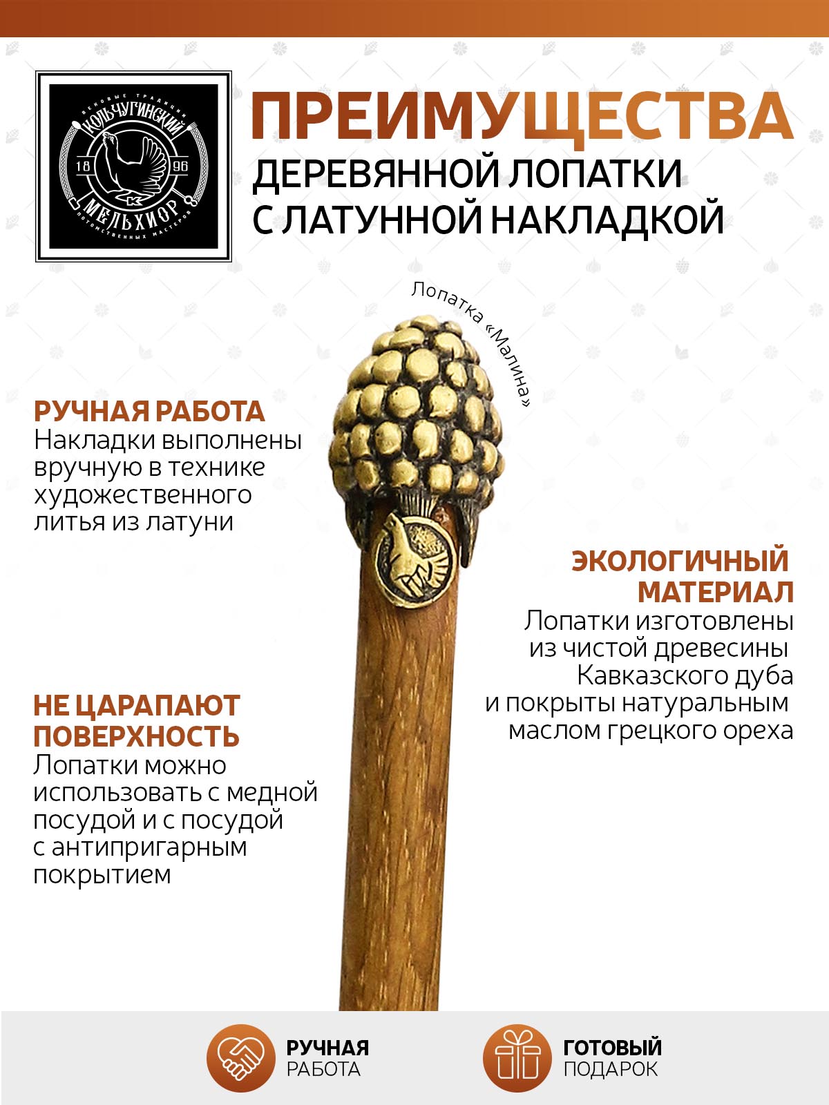 Лопатка деревянная Кольчугинский мельхиор Малина с латунной накладкой - фото 4