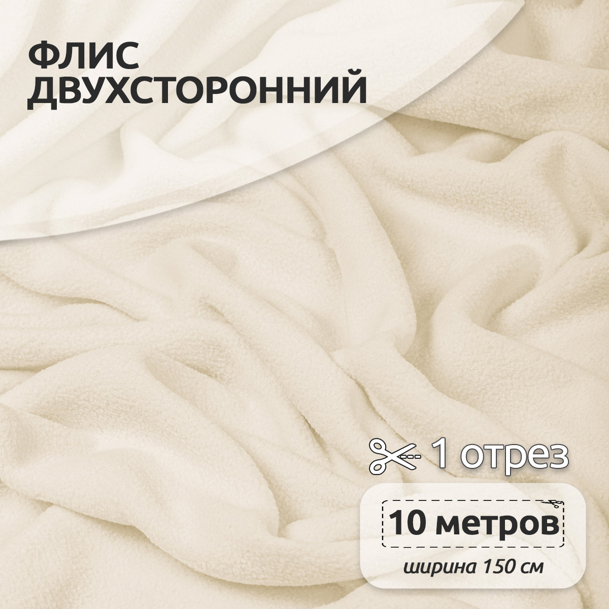 Ткань TBY флис полиэстр ширина 150см цвет молочный - фото 1