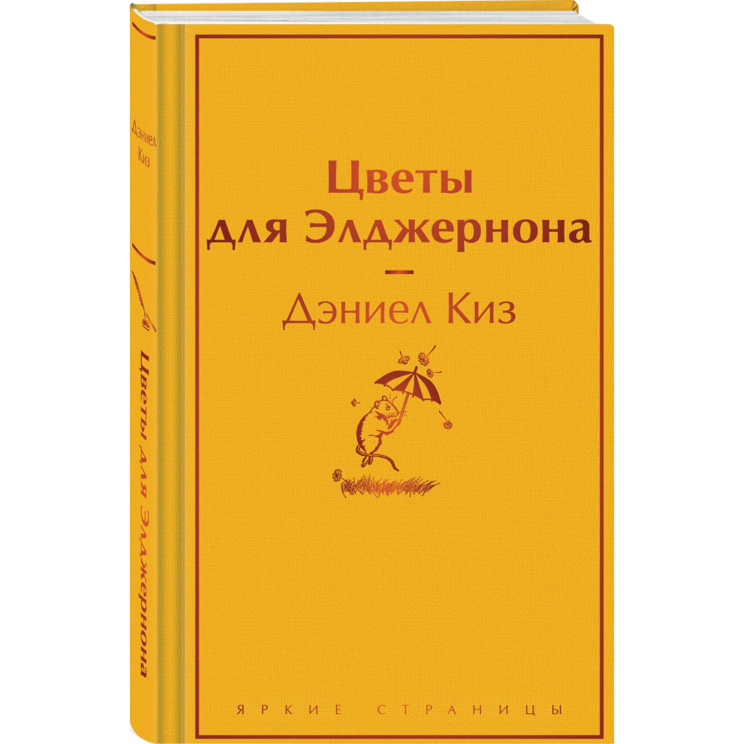 Книга Эксмо Цветы для Элджернона - фото 1