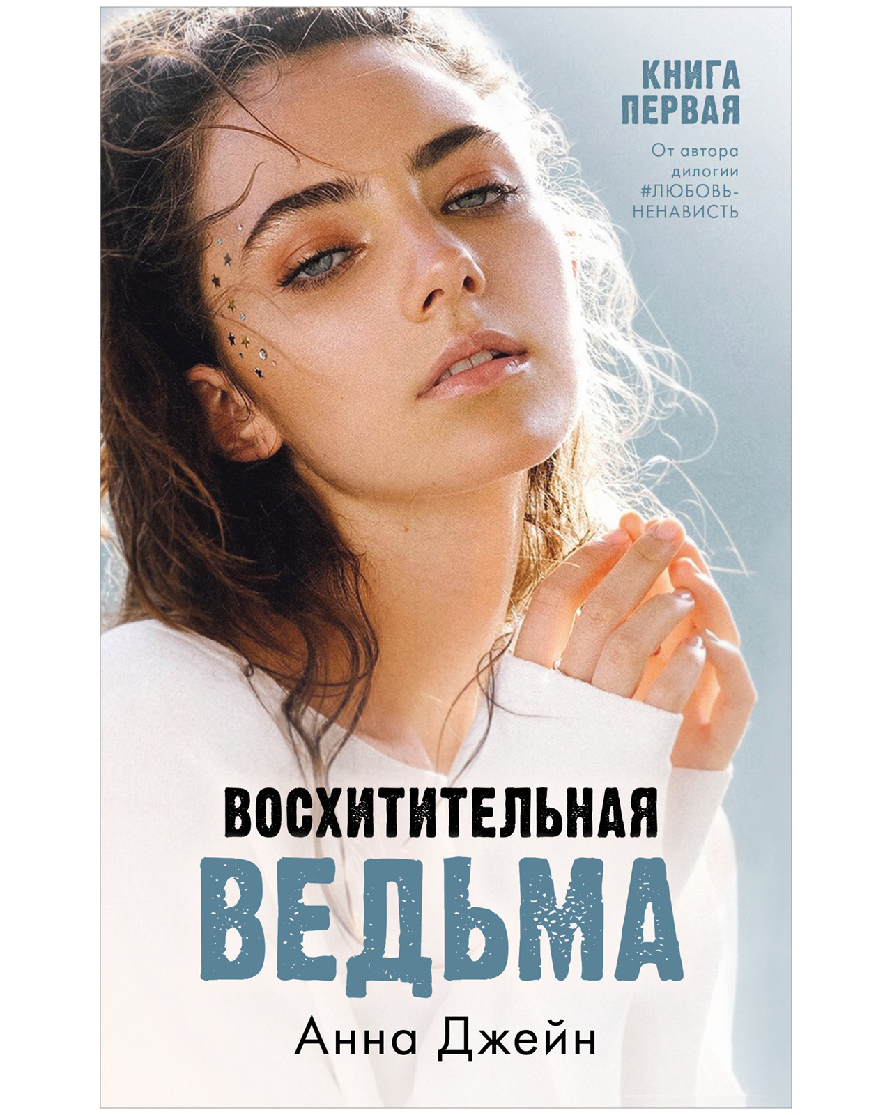 Комплект книг Clever Влюбленная ведьма и Восхитительная ведьма - фото 2