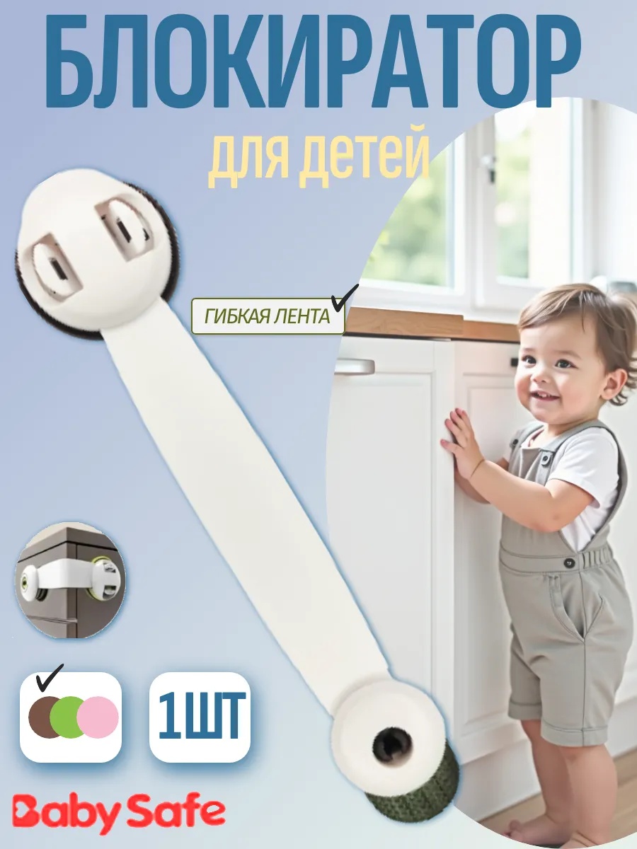 Изображение товара Блокиратор Baby Safe XY-030A для дверей и ящиков Изображение товара Блокиратор Baby Safe XY-030A для дверей и ящиков