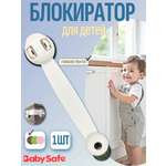 Блокиратор Baby Safe 1 шт.