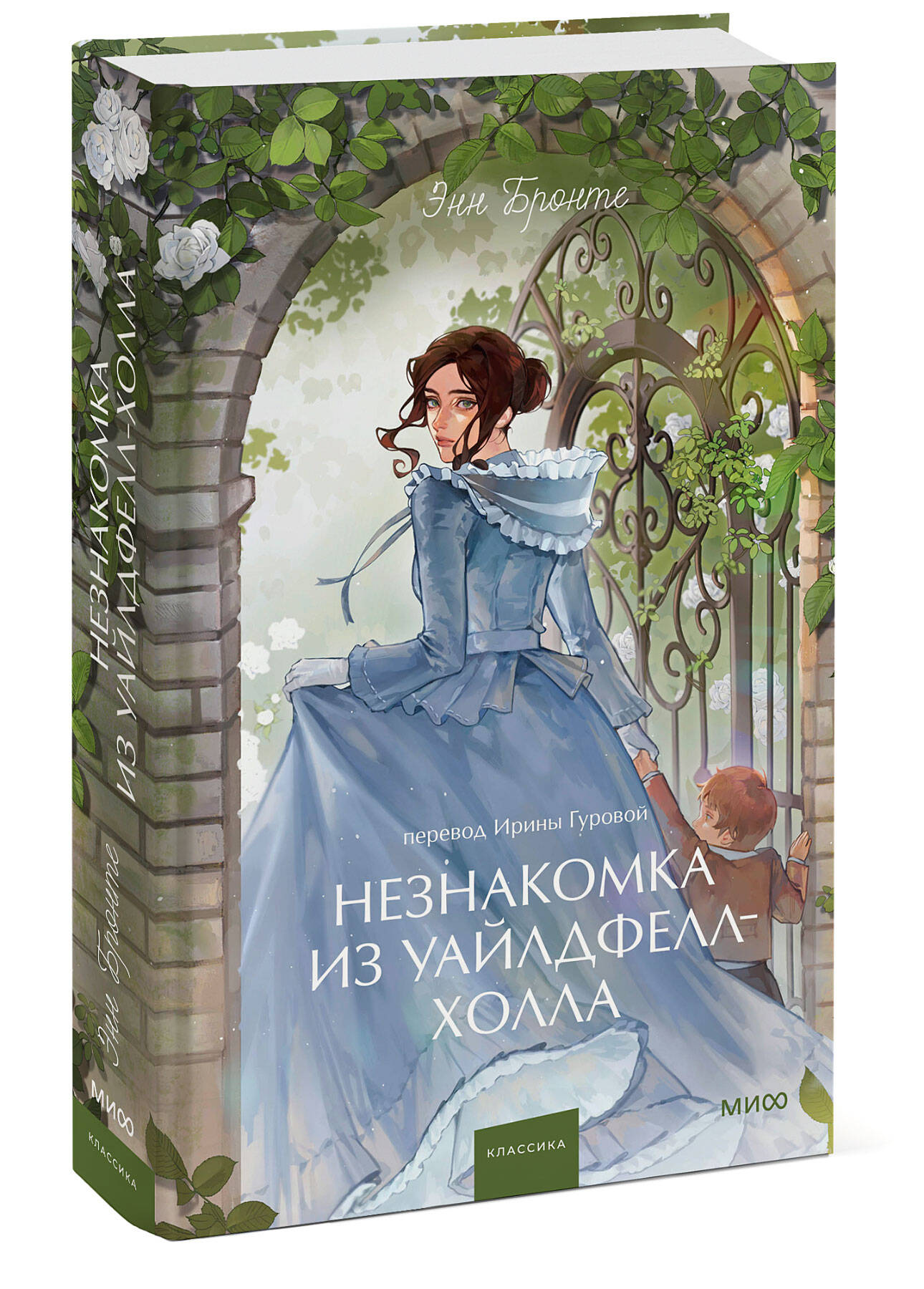 Книга МИФ Незнакомка из Уайлдфелл-Холла. Вечные истории. Young Adult - фото 4