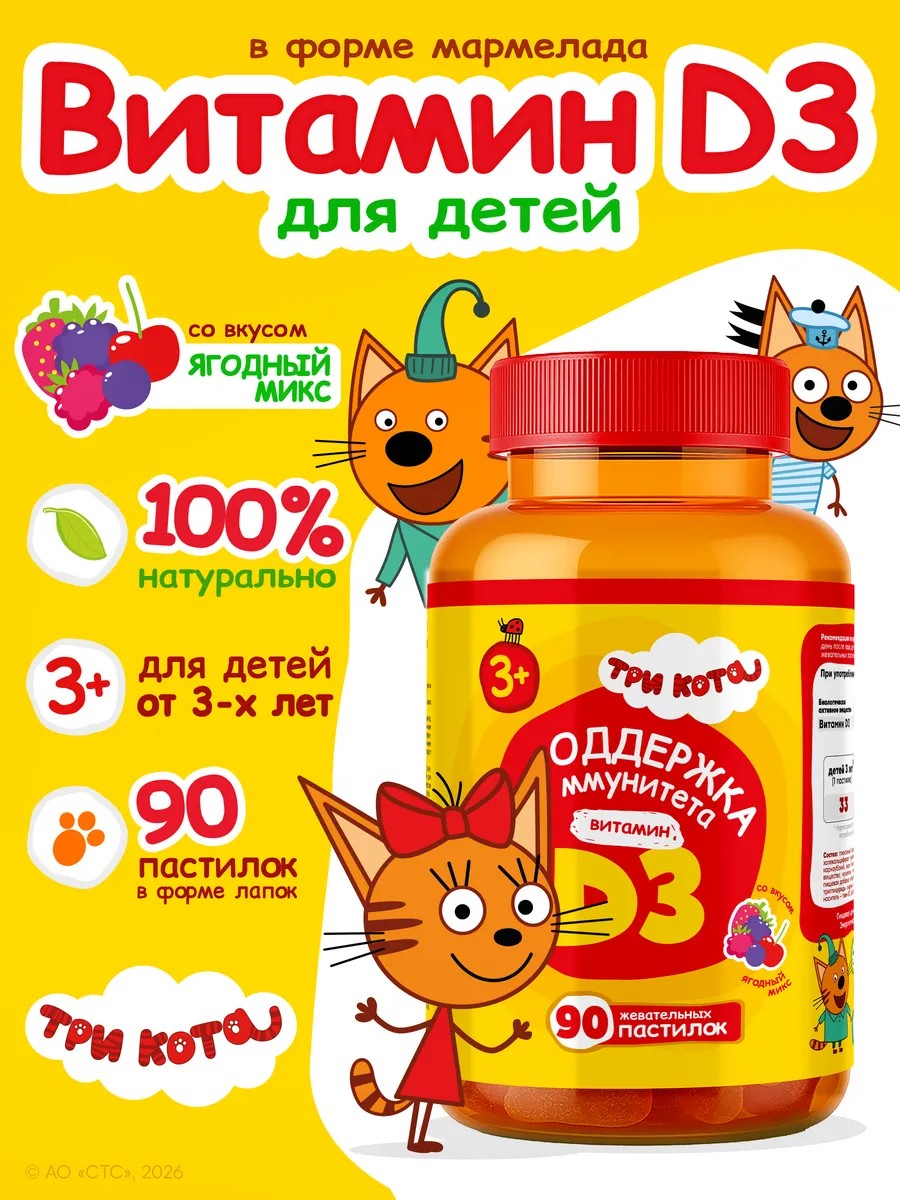 Витамины для детей Три кота D3 - фото 1