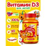 Витамины для детей Три кота D3