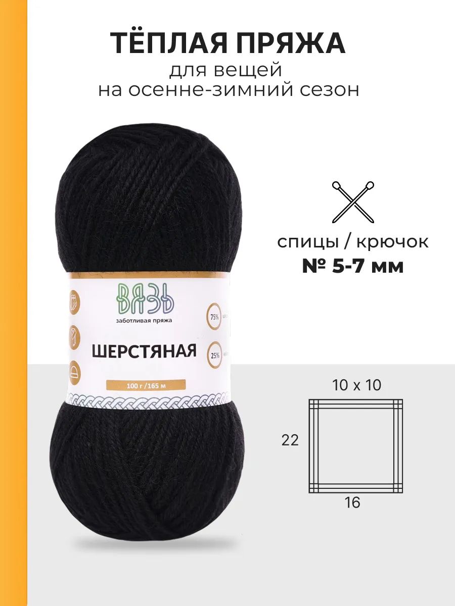 Пряжа ВЯЗЬ Шерстяная для повседневной одежды 100 гр 165 м 3 мотка 15 черный - фото 3