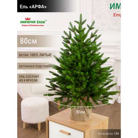 Ель Арфа Империя Ёлок 80 см