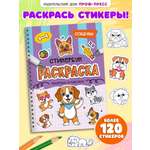 Раскраска-стикербук Проф-Пресс Раскрась стикер сам. Собачки. А5 на гребне