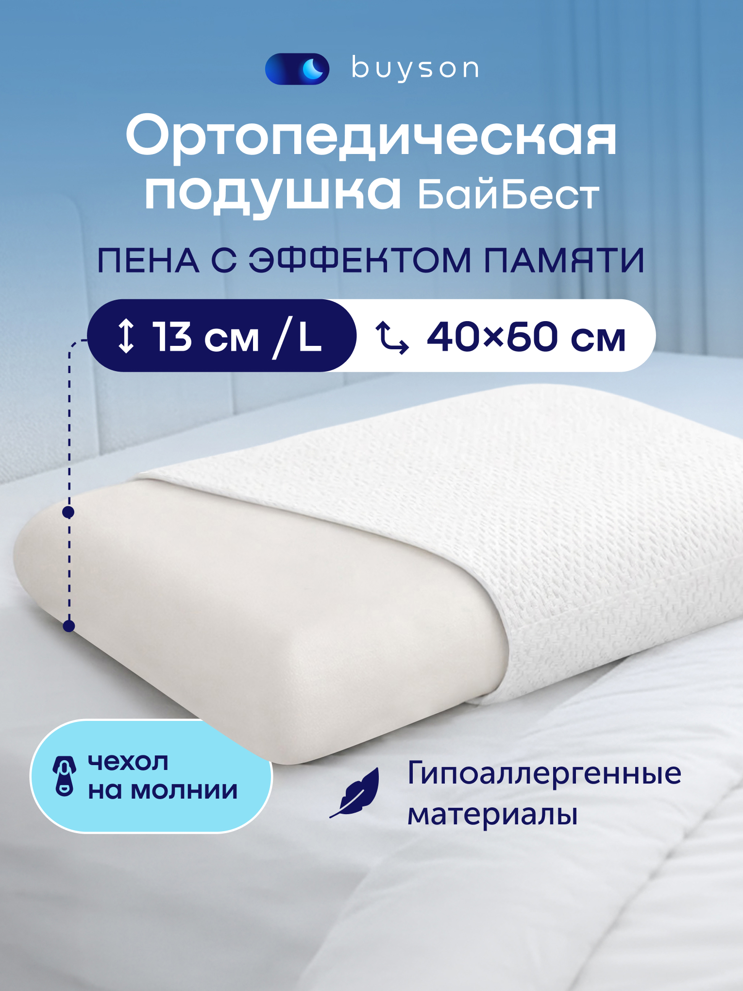 Подушка анатомическая buyson БайБест L 40 x 60 см - фото 1