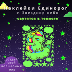 Наклейки Люми-Зуми Звезды