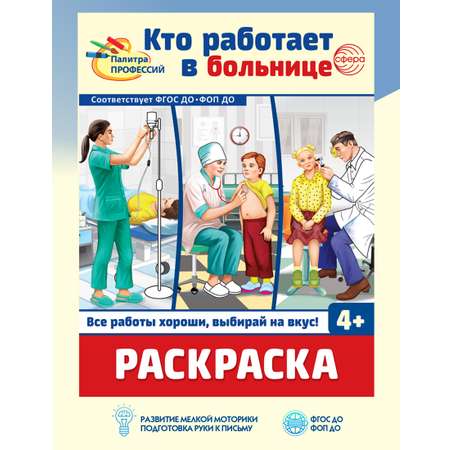 Раскраска ТЦ Сфера Кто работает в больнице