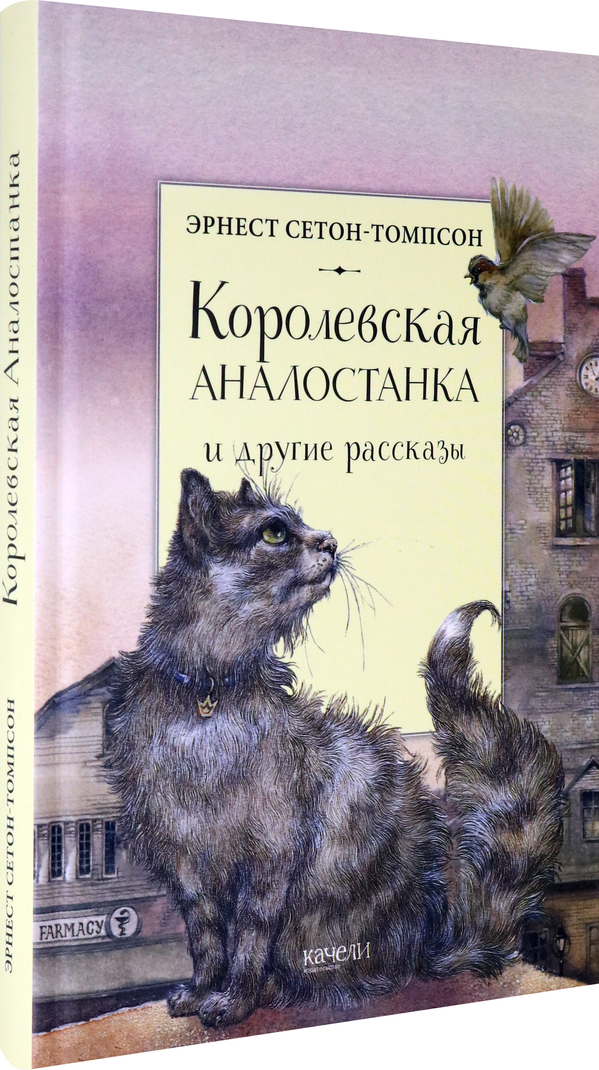 Книга Качели Королевская Аналостанка и другие рассказы - фото 2
