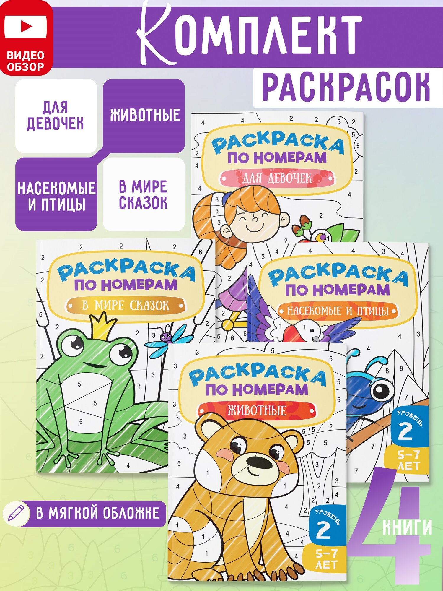 Комплект Раскраски по номерам Харвест для девочек 4 шт - фото 1