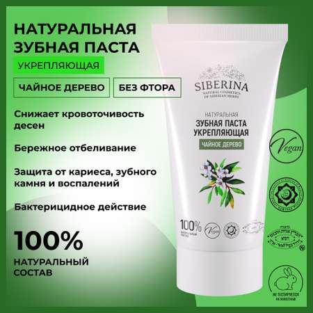 Зубная паста Siberina