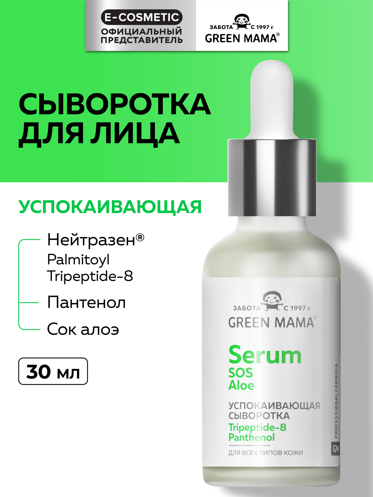Изображение товара Сыворотка для лица Green Mama SOS Пантенол алоэ 30 мл - успокаивающая увлажняющая формула для чувст