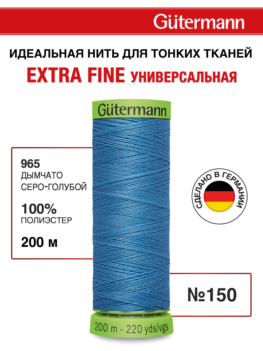 Нитки для шитья тонких тканей Guttermann 200м цвет 965 - фото 1
