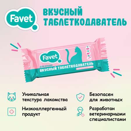 Таблеткодаватель для кошек Favet Вкусный 1 шт