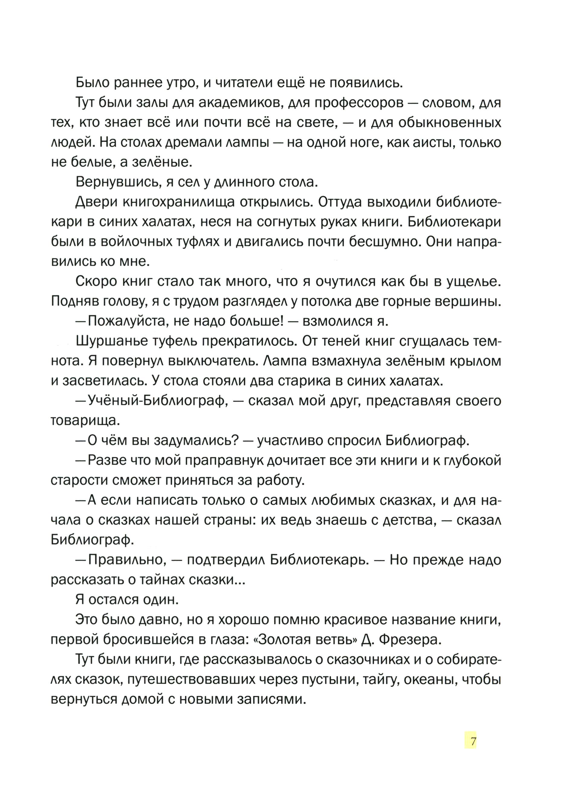Книга Издательство Речь Волшебники приходят к людям Книга о сказке и о сказочниках - фото 5