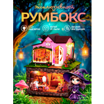 Румбокс ИЗУЧАЙКИН Кладовая волшебства