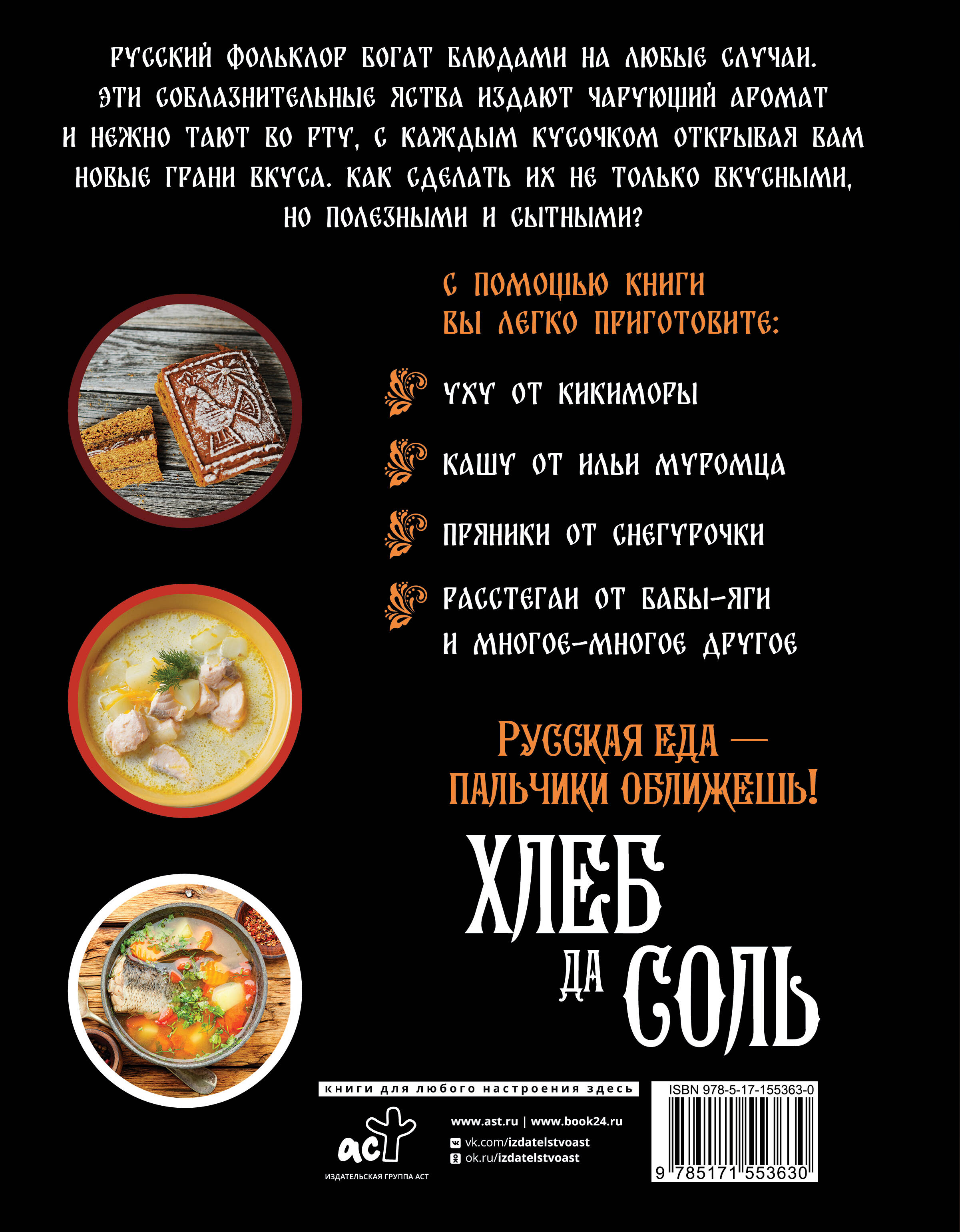 Книга АСТ Хлеб да соль. Исконно русские рецепты из мифов былин и сказок - фото 2