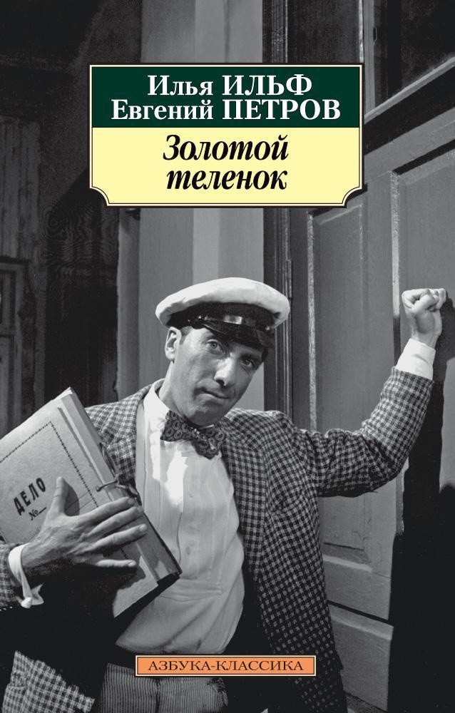 Книга АЗБУКА Остап Бендер. Комплект из 2-х книг - фото 2