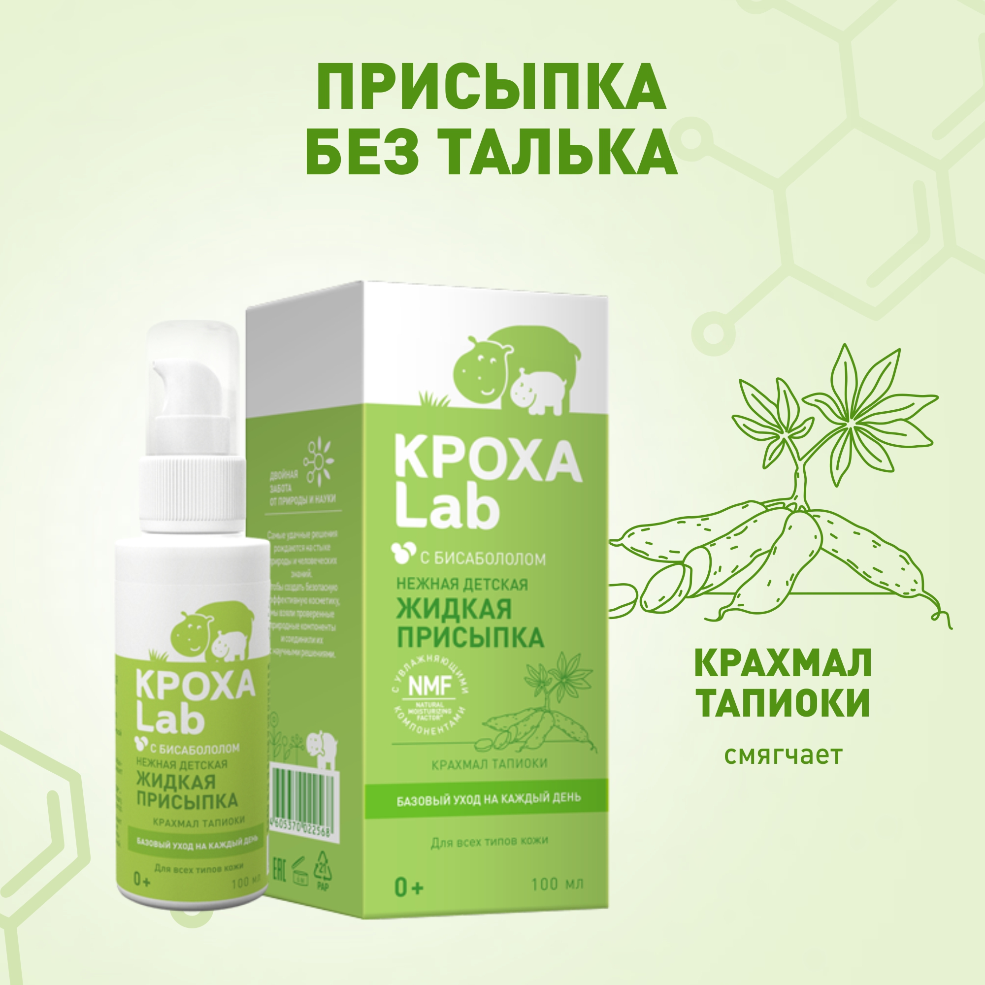 Кроха Lab 100 мл - фото 4