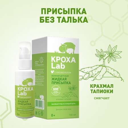Кроха Lab 100 мл