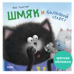 Книжка с картинками Clever Котенок Шмяк и большой секрет (мягкая обложка)