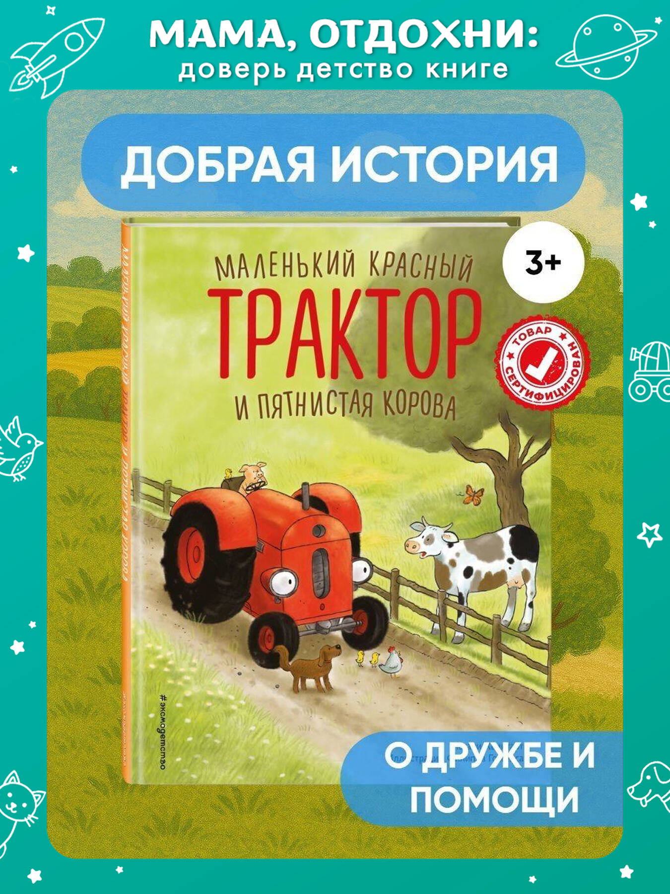 Книга Эксмо Маленький красный Трактор и пятнистая корова (ил. Ф. Госсенса) - фото 1