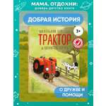 Книга Эксмо Маленький красный Трактор и пятнистая корова (ил. Ф. Госсенса)