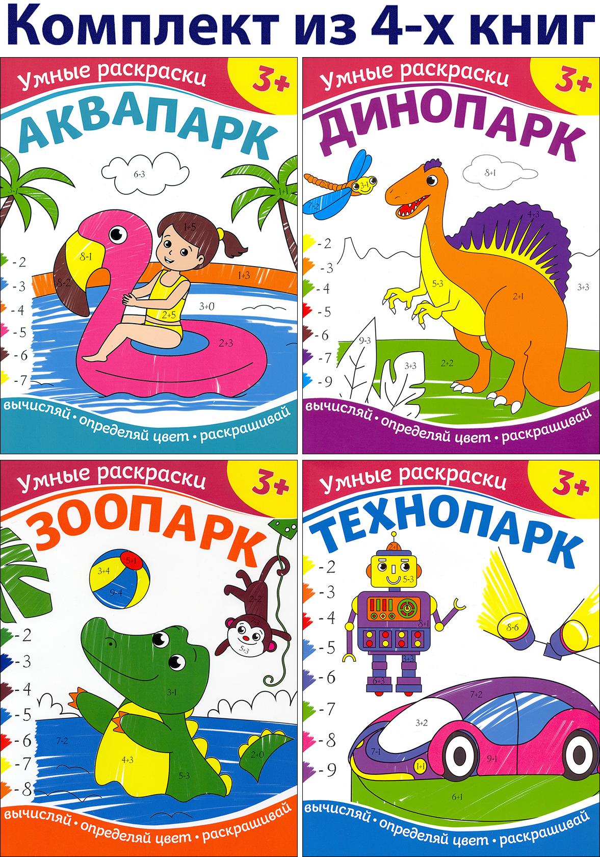 Книга Качели КОМПЛЕКТ. Умные раскраски 3+ 4 книжки - фото 1