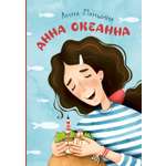Книга Пять четвертей Анна Океанна