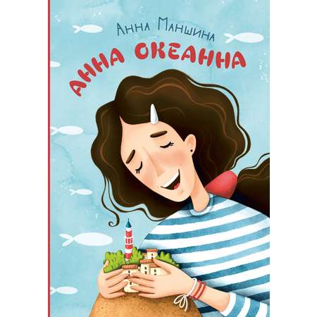 Книга Пять четвертей Анна Океанна