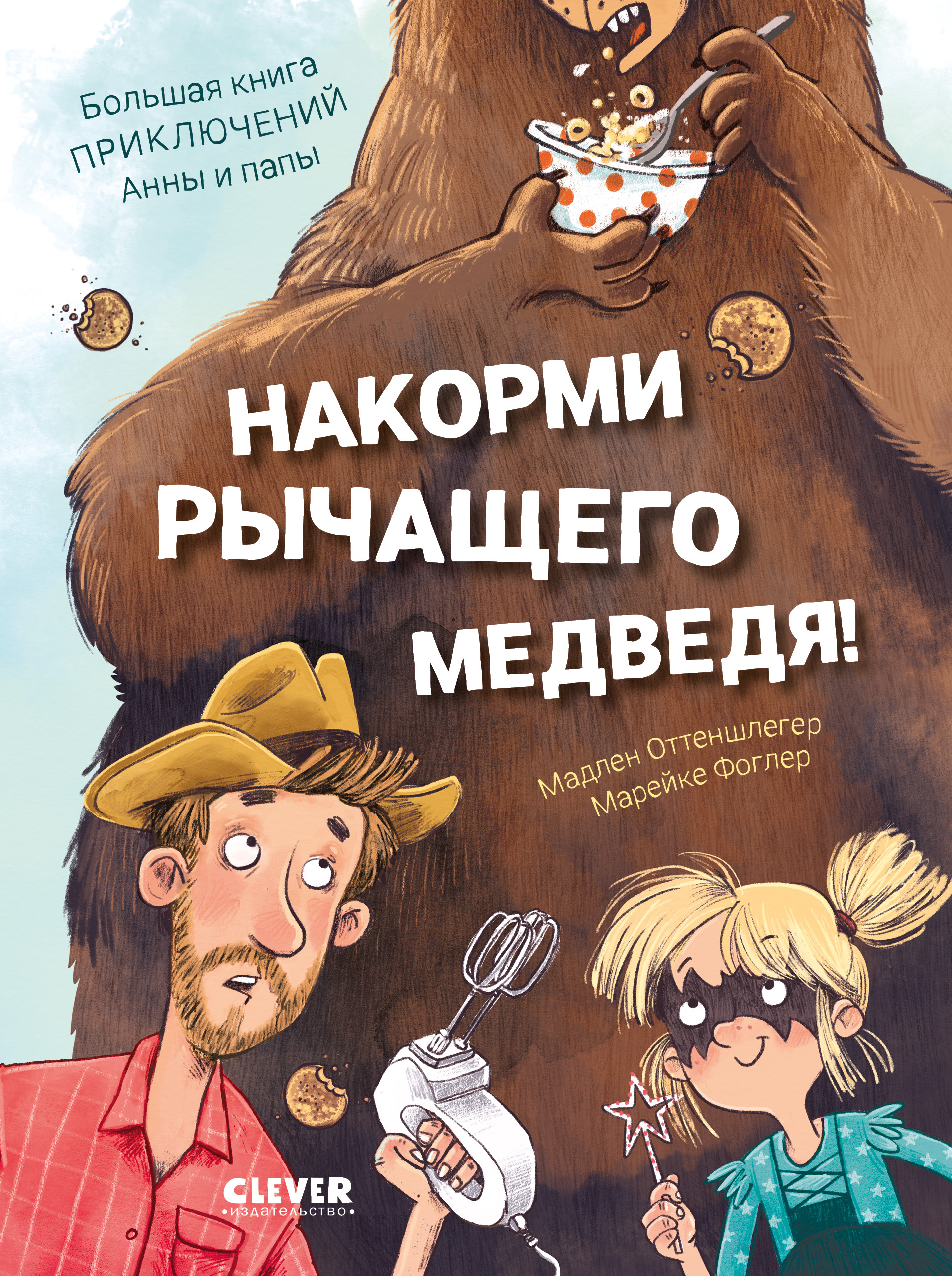 Накорми рычащего медведя Clever CLEVER-чтение - фото 1